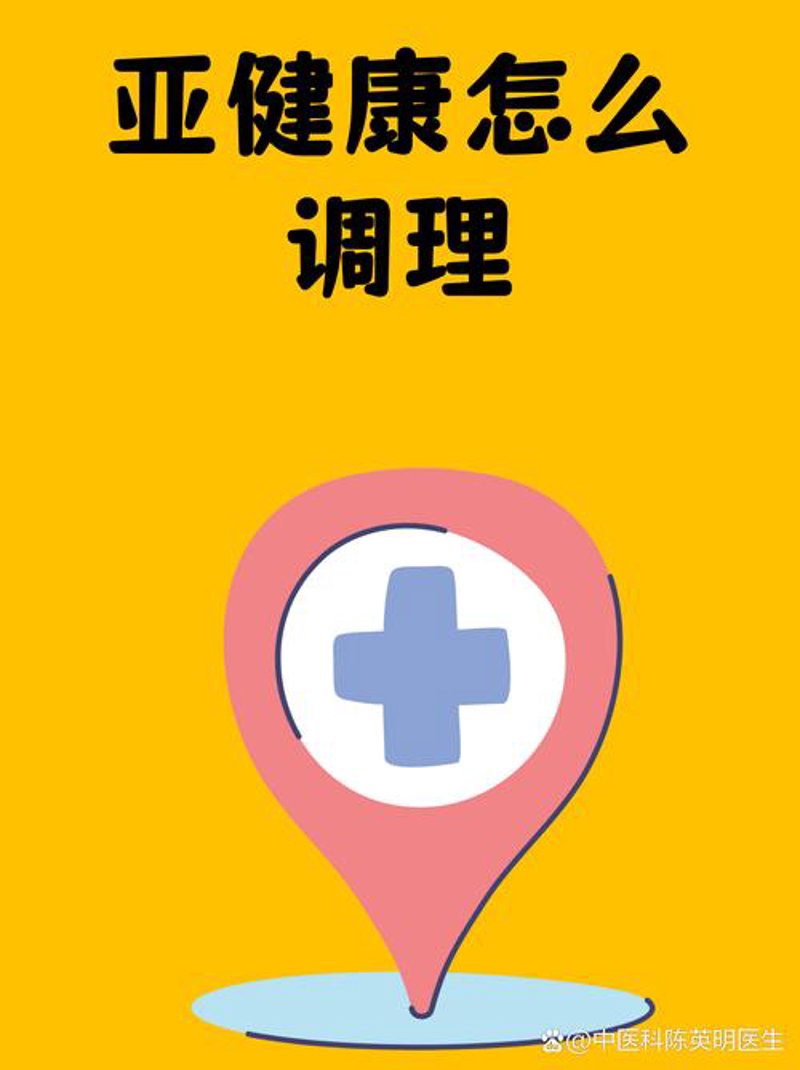亚健康调理：应对现代社会压力的新篇章